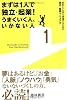 まずは1人で独立・起業!うまくいく人、いかない人