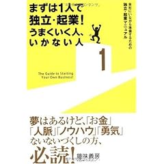 まずは1人で独立・起業!うまくいく人、いかない人