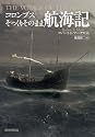 コロンブスそっくりそのまま航海記