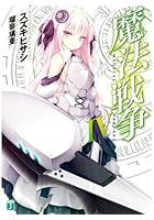 魔法戦争 4