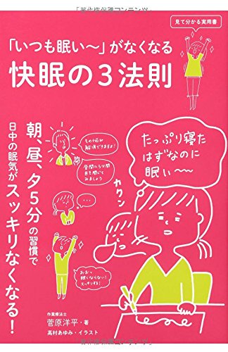 「いつも眠い~」がなくなる 快眠の3法則 (見て分かる実用書)