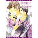 恋のはなし (ディアプラス文庫)