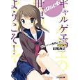 ギャルゲヱの世界よ、ようこそ！ ｄｉｓｃ６<br>田尾 典丈著 <br>エンターブレイン<br>609円<br>ISBN:9784047268197