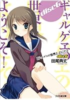 ギャルゲヱの世界よ、ようこそ！ disc6