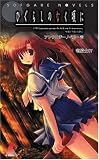 ひぐらしのなく頃に アンソロジーノベル・壱(1) (ソフガレノベルズ)