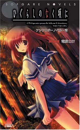 ひぐらしのなく頃に アンソロジーノベル・壱(1) (ソフガレノベルズ)