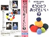 劇団夢の遊眠社御用達「もうひとつあってもいい？」 [VHS] 円城寺あや