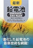 最新 鉛電池―低環境負荷技術と長寿命・再生技術