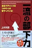会社でチャンスをつかむ人は皆やっている!一流の部下力-