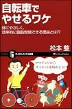 自転車でやせるワケ 身体にやさしく、効率的に脂肪燃焼できる理由とは!? (サイエンス・アイ新書)