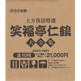 上方落語特選 大全集