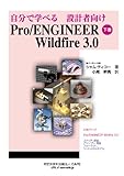 自分で学べる設計者向け (Pro/ENGINEER Wildfire 3.0 下巻)-