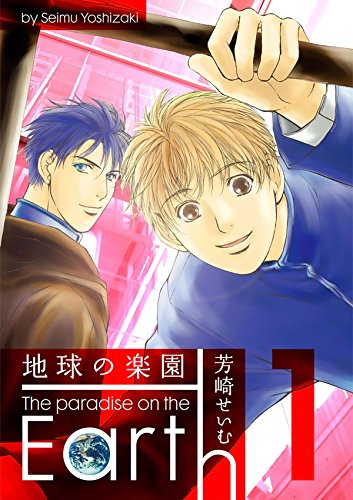 地球の楽園　１ (Japanese Edition)