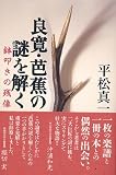 良寛・芭蕉の謎を解く