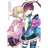 アルトネリコ3 世界終焉の引鉄は少女の詩が弾く -ソル・クラスタ合唱詩- (ファミ通クリアコミックス)