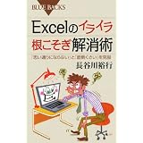 Excelのイライラ 根こそぎ解消術―「思い通りにならない」と「面倒くさい」を克服 (ブルーバックス)