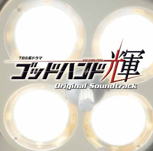 Cover image : TBS系 ドラマ「ゴッドハンド輝」オリジナル・サウンドトラック