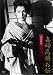 毒婦高橋お伝 [DVD]