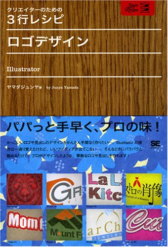 クリエイターのための3行レシピ ロゴデザイン Illustrator