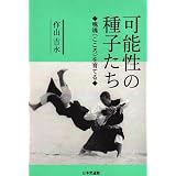 可能性の種子たち―魂魄(こころ)を育てる