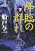 降臨の群れ〈下〉 (集英社文庫)