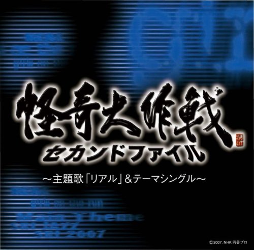 怪奇大作戦 セカンドファイル～主題歌「リアル」&テーマシングル～ girls on the run 海老岡宏子 田靡秀樹 斉藤高広