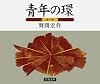 青年の環(5冊セット)