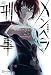メンヘラ刑事 (Right novel)