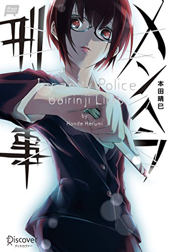 メンヘラ刑事 (Right novel)