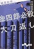 嘘屋絵師 金四郎必殺大刀返し (だいわ文庫)