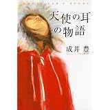 天使の耳の物語