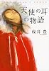 天使の耳の物語