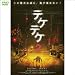 テケテケ2 (1WeekDVD)