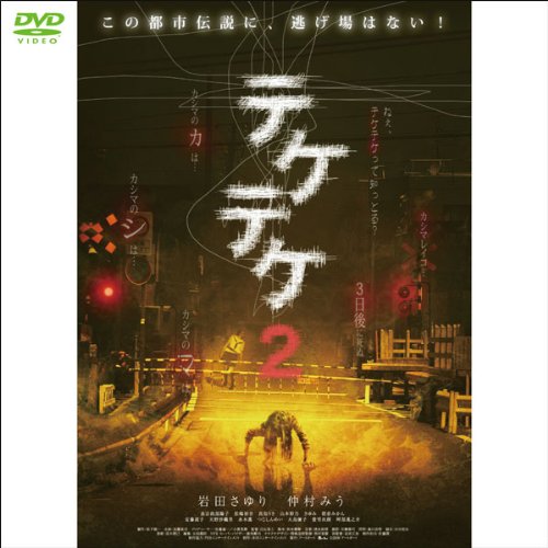 テケテケ2 (1WeekDVD)