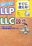 すぐに使える!自分でできるLLP・LLC設立―1名からできる小規模事業体の作り方