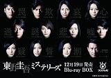 東野圭吾ミステリーズ Blu-ray BOX