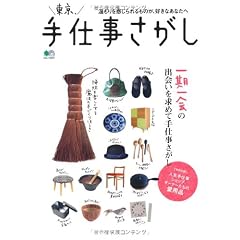 東京、手仕事さがし (エイムック 2027)