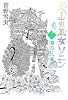 天山の巫女ソニン  2  海の孔雀