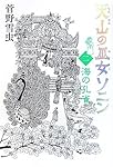 天山の巫女ソニン 2 海の孔雀
