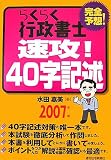 らくらく行政書士速攻!40字記述 2007年版 (2007)