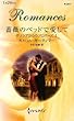 薔薇のベッドで愛して―ギリシアからのプロポーズ〈1〉 (ハーレクイン新書)