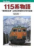 115系物語 (キャンブックス)