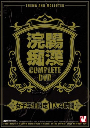 浣腸痴漢COMPLETE DVD 女子学生限定11人4時間 ヴィ