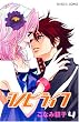 シノビライフ 4 (プリンセスコミックス)