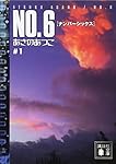 NO.6♯1 (講談社文庫)