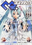 コンプティーク 2013年 12月号 [雑誌]