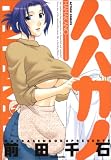 ハハカノ (アクションコミックス) (アクションコミックス)