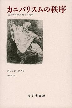 カニバリスムの秩序―生とは何か・死とは何か