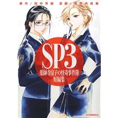 SP3　薬師寺涼子の怪奇事件簿　短編集 (アフタヌーンKC)