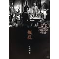 叛乱 [DVD]